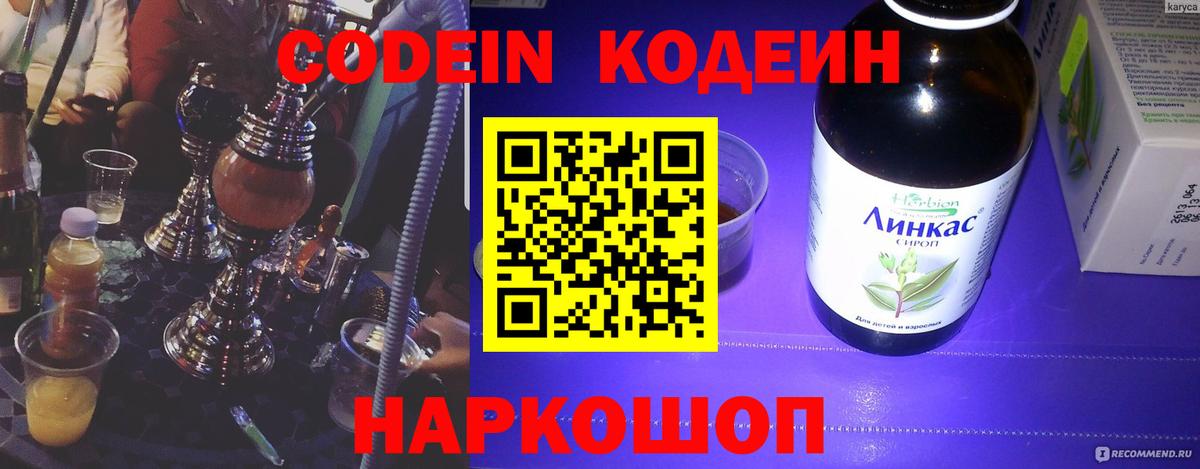 Удомля  Кодеин Purple Drank  Кодеиновый сироп Lean Purple Drank  Вход с VPN 