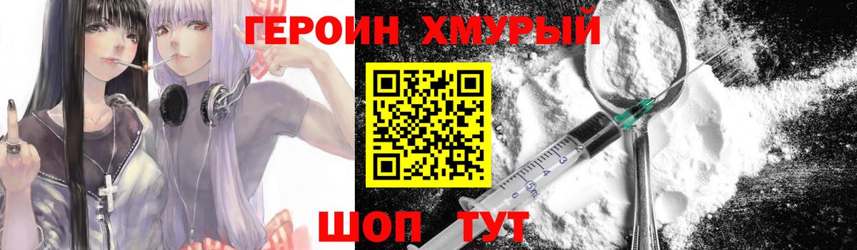 Героин хмурый  Вход с VPN  Героин  Удомля 
